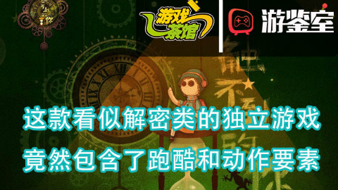 【游鉴室】这款看似解谜类的独立游戏,竟然包含了跑酷和动作要素